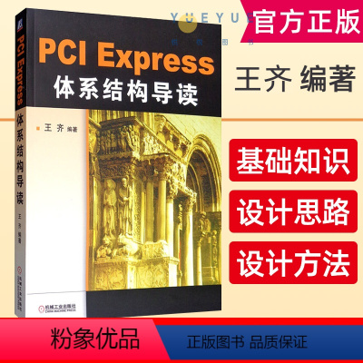 [正版]PCI Express 体系结构导读王齐编著PCI体系结构概述 PCI总线的桥与配置 PCI总线的数据交换 P