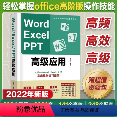 [正版]高阶版 Word Excel PPT办公软件office高级应用教程从入门到精通vba编程电脑办公软件自学表格