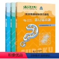 [正版]世界数独锦标赛真题集第12届~14届 数独书数独游戏数独书高级小学训练题集全民数独简单数独数独游戏技巧玩转数独