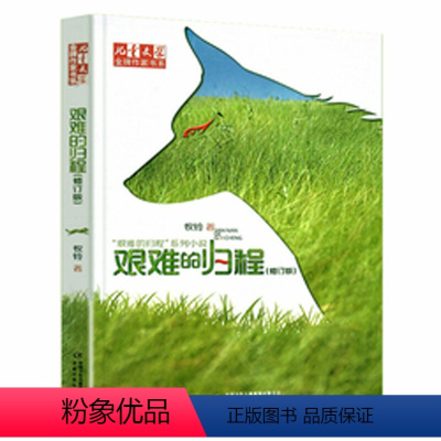 [正版]艰难的归程修订版儿童文学金牌作家书系 牧铃艰难的归程系列 中国少年儿童出版社儿童文学小说 小学生课外阅读