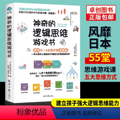 [正版]神奇的逻辑思维游戏书儿童程式设计训练5-13岁趣味数学提升孩子专注力逻辑思维训练能力小学生左右脑智力大开发全脑