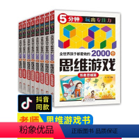 [正版]孩子都在做的2000思维游戏 5分钟玩出专注力全8册 6-8-10岁儿童数学思维训练游戏 左右脑全脑思维游戏大