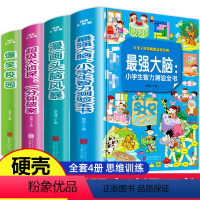 [套装4册]最强大脑+爆笑校园 [正版]强大脑 儿童侦探推理故事书全套4册小学生漫画书爆笑校园逻辑思维专注力训练开发二年