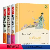 [全4册]读书吧五年级上册 [正版]中国民间故事田螺姑娘五年级上册必读课外书老师快乐读书吧人教版5 非洲欧洲民间故事老人