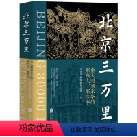 [正版]北京三万里:重大时刻来华的那些人,那些事