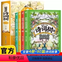 全4册给孩子的诗词树 [正版]全套4册给孩子的诗词树中国古诗词大全小学生三四五六年级阅读课外书必读书籍儿童读物一周一首7
