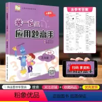 [正版]举一反三应用题高手三年级下册北师版小学数学思维训练应用题卡强化训练解决问题看图列式课堂图解同步练习册专项训练北