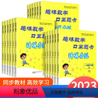 计算夺冠 数学 人教版 一年级下 [正版]2023版趣味数学口算题卡 计算夺冠一二三四五六年级下册人教苏教北师版 小学1