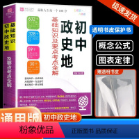 初中政史地 初中通用 [正版]2023版初中政史地基础知识及要点考点全解初一初二初三总复习资料政治历史地理中考基础知识大