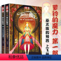 第一部 巫术族的预言(上下) [正版]萝铃的魔力全套16册文字版12345678含8信使的归途7黑齿先生俱乐部6异血人的