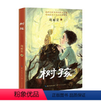 树孩 [正版]树孩 赵丽宏2021年儿童文学全新力作 小学生三四五六年级课外阅读书籍 诗歌散文 荐寒假暑假经典书目 长江