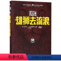 雄狮去流浪(全新修订荣誉珍藏版)(精) [正版]动物小说大王沈石溪经典作品 荣誉珍藏版雄狮去流浪