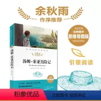 汤姆索亚历险记 [正版]汤姆索亚历险记 名师精评思维导图版 经典文学名著 余秋雨暑期读物 儿童文学书籍7-9-10-12
