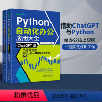 [正版]Python自动化办公应用大全 ChatGPT版 从零开始教程式设计小白一键搞定烦琐工作(全2册) Excel