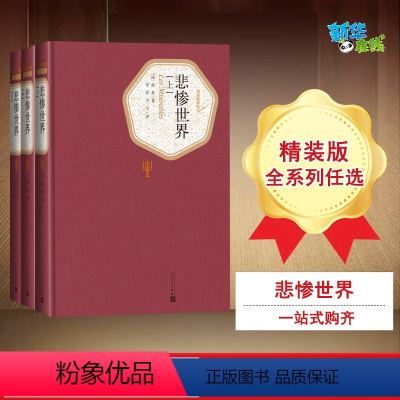 [正版]悲惨世界:全3册 (法)雨果(Victor Hugo) 著;李丹,方于 译 著 世界名著文学 书店图书籍 人民