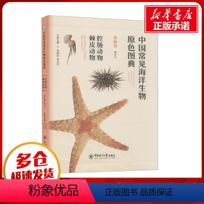 [正版]中国常见海洋生物原色图典 腔肠动物 棘皮动物 魏建功,曾晓起,李洪武 编 海洋学少儿 书店图书籍 中国海洋大学