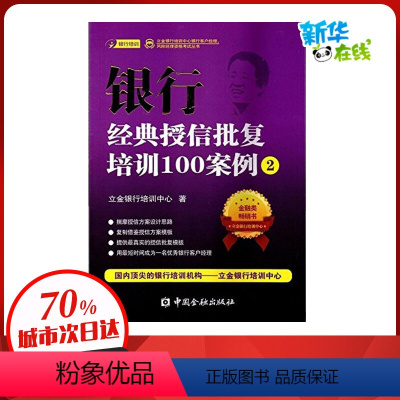 [正版]银行经典授信批覆培训100案例(2)2 立金银行培训中心 着 着 金融经管、励志 书店图书籍 中国金融出版社