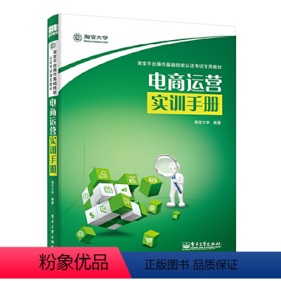 [正版]电商运营实训手册 无 著 淘宝大学 编 电子商务经管、励志 书店图书籍 电子工业出版社