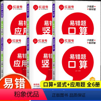 [上册+下册易错题]口算+竖式+应用题(全6册) 小学二年级 [正版]2024新 数学易错题二年级上册+下册口算题卡竖式