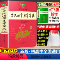 [正版]古汉语常用字字典第七版学生实用初高中学习文言文工具书第7版古代汉语字典词典初高一二三语文古代汉语辞典