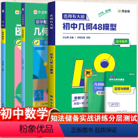 初中几何48模型+几何辅助线+函数-3本套 初中通用 [正版]作业帮初中几何48模型初中数学几何辅助线初中数学函数中考辅