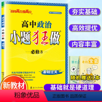 [正版]新版高中政治小题狂做必修3人教版高中必修三政治同步课时讲解练习册同步练习册高一政治同步复习辅导资料书小题狂做政