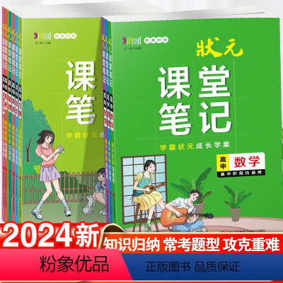 数学 高中通用 [正版]人教版任选 2024状元课堂笔记 高中语文数学英语物理化学生物地理历史思想政治高一二三高考学霸学