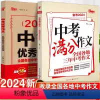[2册]中考满分作文+中考优秀作文 初中通用 [正版]2023中考满分作文作文三年中考语文作文素材专项训练初中高分范文精