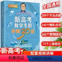 数学专题 冲刺30讲 高中通用 [正版] 四册套装 新高考数学冲刺30讲经典好卷40套解题逻辑知识篇方法篇 张天德教