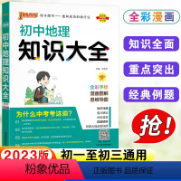 初中地理 初中通用 [正版]2023版PASS绿卡图书 初中地理知识大全 初一初二初三初中中考地理复习资料 中考地理 初