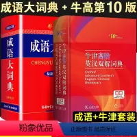 [正版]牛津高阶英汉双解词典第10版成语大词典中华成语大全彩色本商务印书馆中小学初高中工具书现代汉语辞典古汉语常用字典
