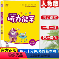 [正版]小学英语听力能手五年级下册人教版英语听力专项训练书同步练习簿题一课一练听力训练听力天天练提优练习簿英语单字强化