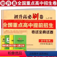 [正版]初升高必刷卷 全国重点高中提前招生考试全真试卷初中物理下初中物理下册考试冲刺模拟卷初三中考物理复习辅导资料书