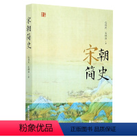 [正版]宋朝简史(960-1279年)