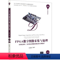 [正版]FPGA数字图像采集与处理从理论知识仿真验证到板级调试的实例精讲清华开发者书库 线电电子.电信