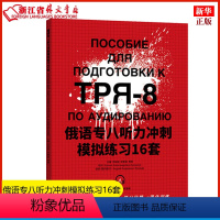 [正版]俄语专八听力冲刺模拟练习16套 俄语专业8级考试听力模拟训练 俄语专八听力专项训练俄语专8增分练习模拟题 书店