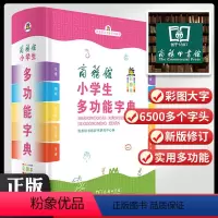 [正版]新版中小学生多功能字典字典近义和反义词成语四字词语词典大全工具书造句笔顺英语字典现代汉语不是新版人教大字