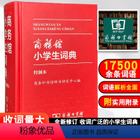 [正版]新编学生词典新版双色本商务印书馆新版中小学生便携词语字典人教版 新版字典词典精装工具书