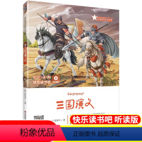 单本全册 [正版]三国演义快乐读书吧听读版 (明)罗贯中小学五年级书目青少年读名著书籍中国四大名著系列丛书