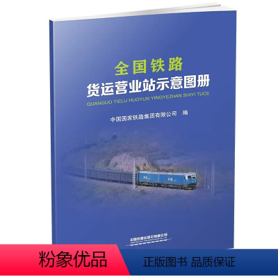 [正版] 2021年新版 全国铁路货运营业站示意画册 铁路地图册(8开) 171131488 中国铁道出版社
