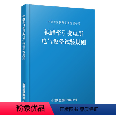 全额支付 [正版] 铁路牵引变电所电气设备试验规则(TGGD 206—2023)(64开)中国国家铁路集团有限公司着