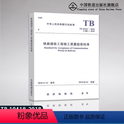 [正版]2018年新标准TB 10418-2018 铁路通信工程施工质量验收标准 代替TB 10418-2003 铁路