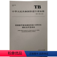 [正版] TB/T 3364-2015 铁路数字移动通信系统(GSM-R)模拟光纤直放站 15113.4416