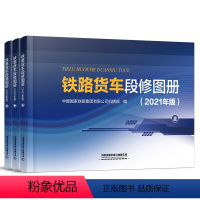 [正版] 铁路货车段修图册(2021年版)(上、中、下册) 中国国家铁路集团有限公司机辆部 97871132864