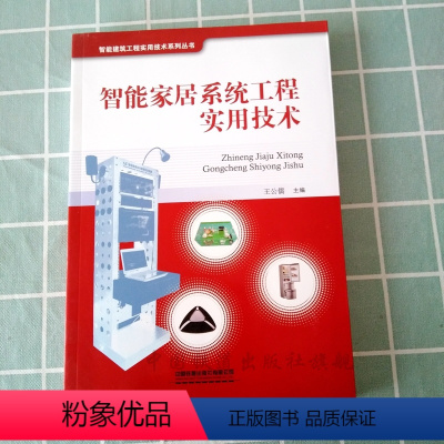 [正版] 智能建筑工程实用技术系列丛书:智能家居系统工程实用技术9787113257705王公儒主编