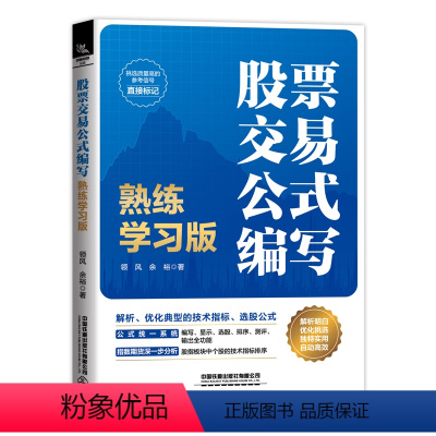 [正版] 股票交易公式编写:熟练学习版 9787113307820 领风 余裕 中国铁道出版社 股票交易