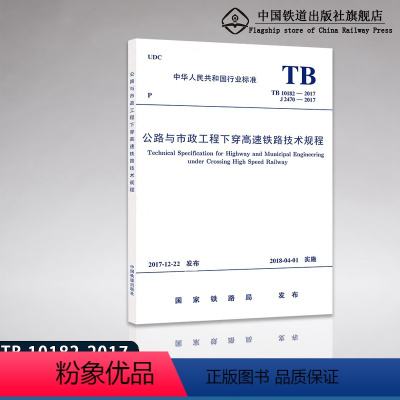 [正版] TB10182-2017 J2470-2018 公路与市政工程下穿高速铁路技术规程 151135276