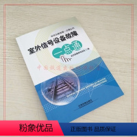 [正版] 室外信号设备故障一点通 武汉铁路局电务处 编 信号设备故障一点通丛书 包含道岔转换设备轨道电路设备信号机