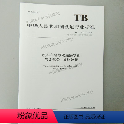 [正版]2018新版 TB/T 3474.2-2018 机车车辆螺纹连接软管 第2部分: 橡胶软管 中国铁道出版