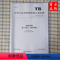 [正版] TB/T 1632.3-2019 钢轨焊接第3部分:铝热焊接 15113.5787 中国铁道出版社有限公